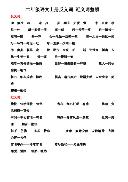 二年级语文上册近、反义词