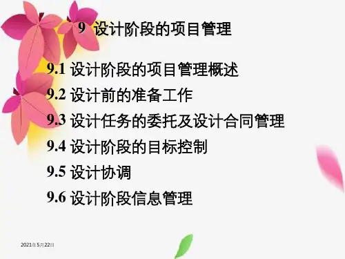 建筑具体施工项目管理设计阶段项目管理