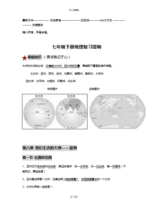 人教版新教材七年级下地理复习提纲(最新版)(优选.)