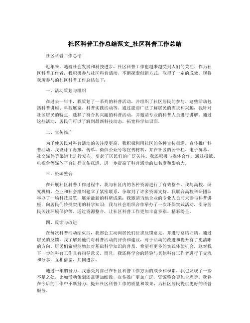 社区科普工作总结范文_社区科普工作总结