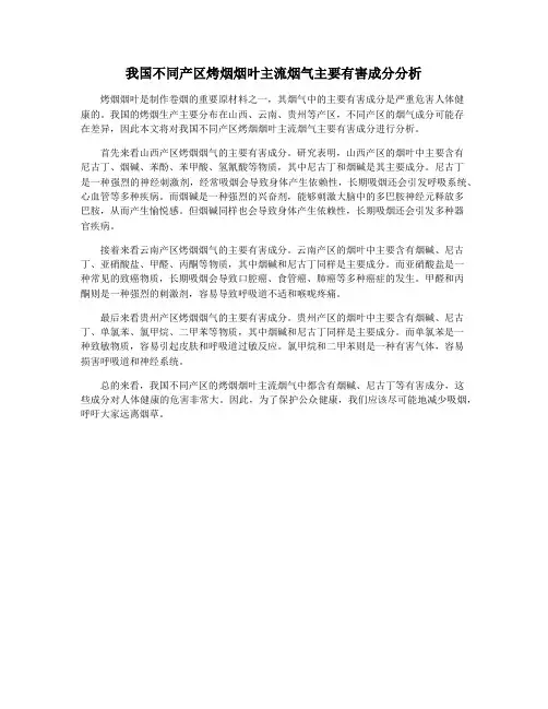 我国不同产区烤烟烟叶主流烟气主要有害成分分析