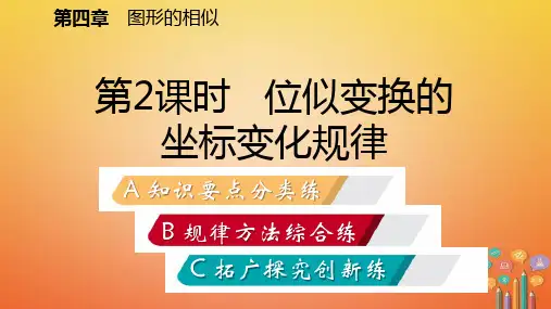 秋九年级数学上册第四章图形的相似8图形的位似第2课时位似变换的坐标变化规律习题课件新版北师大版