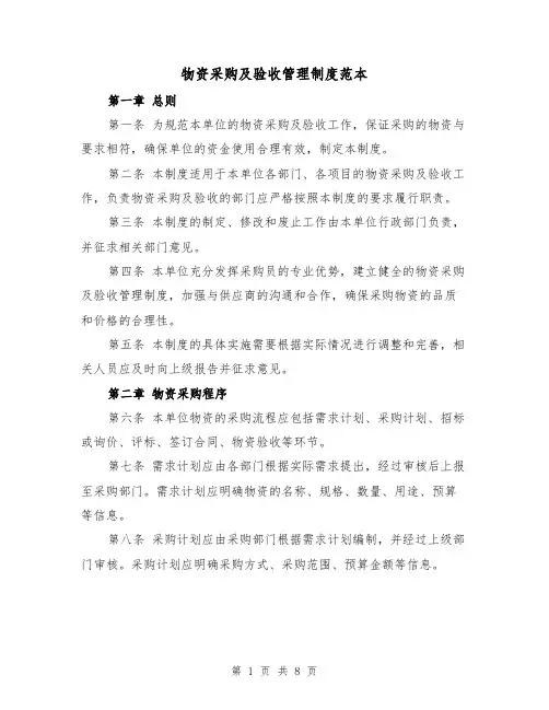物资采购及验收管理制度范本(三篇)
