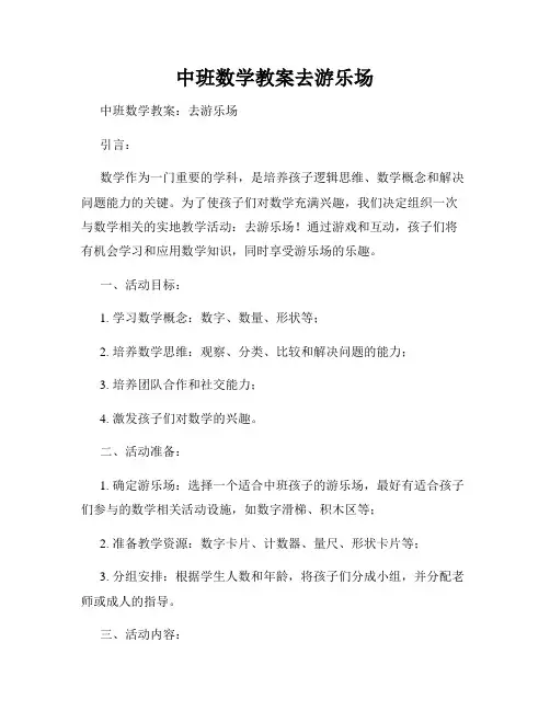 中班数学教案去游乐场