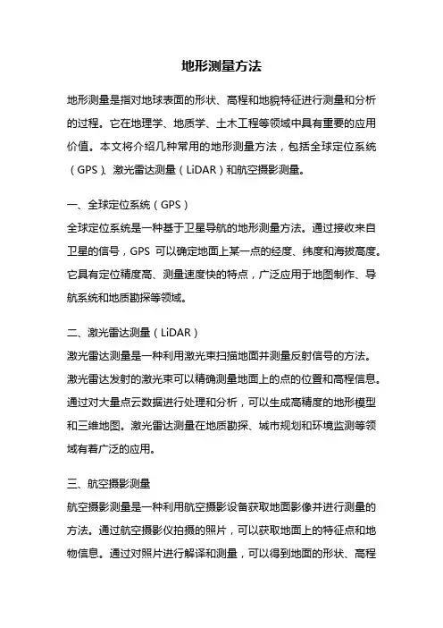 地形测量方法