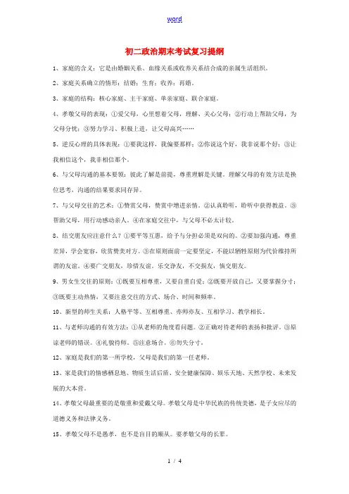 八年级政治上册 期末复习提纲 人民版