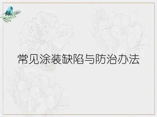常见涂装缺陷与防治办法