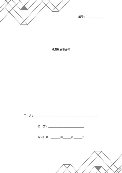 动漫展参赛合同协议书范本
