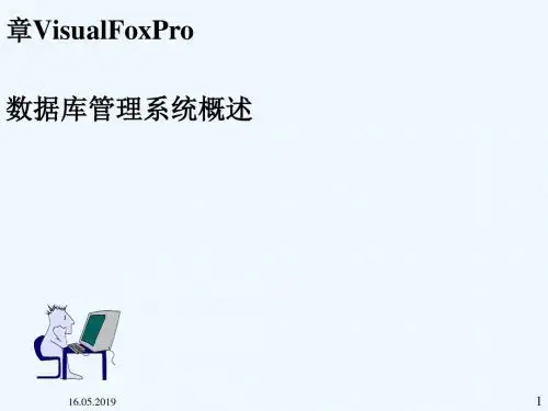 #二VisualFoxPro数据库管理系统概述
