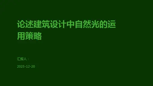论述建筑设计中自然光的运用策略
