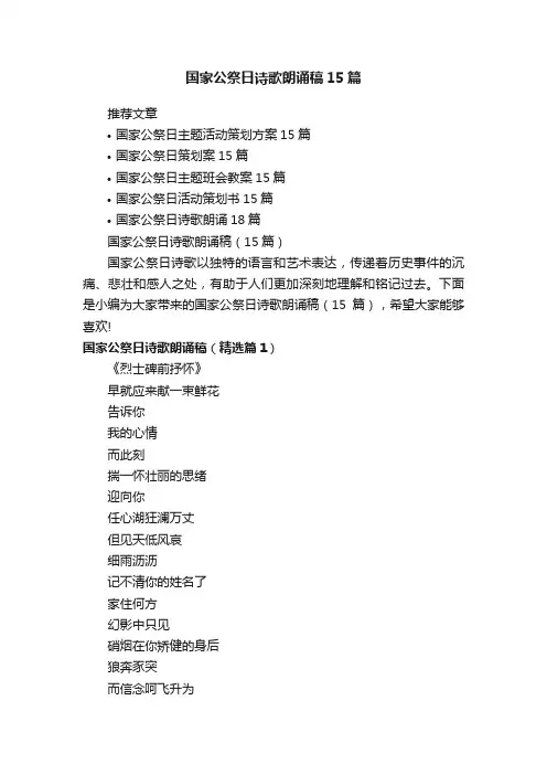 国家公祭日诗歌朗诵稿（15篇）