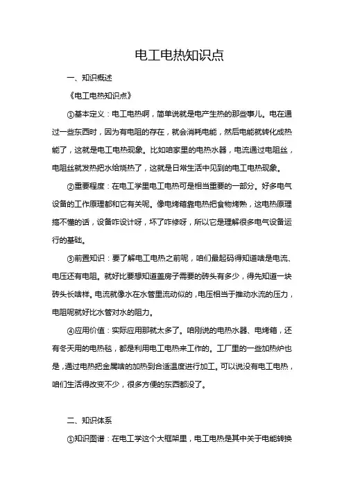 电工电热知识点