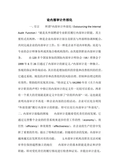 论内部审计外部化
