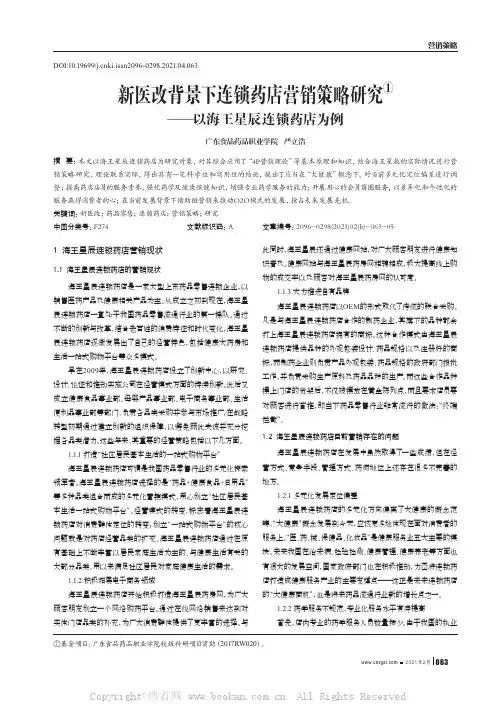 新医改背景下连锁药店营销策略研究