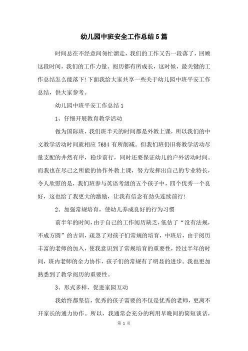 幼儿园中班安全工作总结5篇