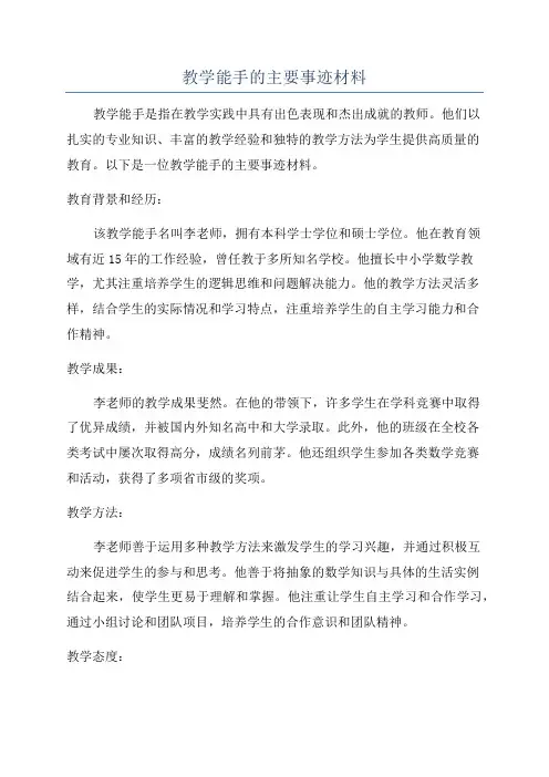 教学能手的主要事迹材料