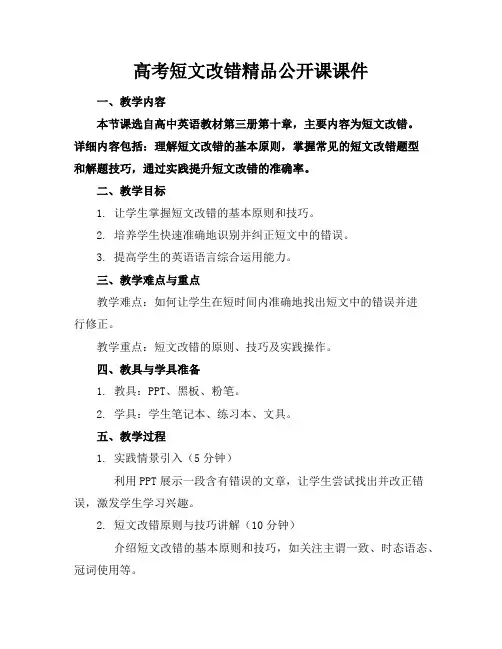 高考短文改错精品公开课课件