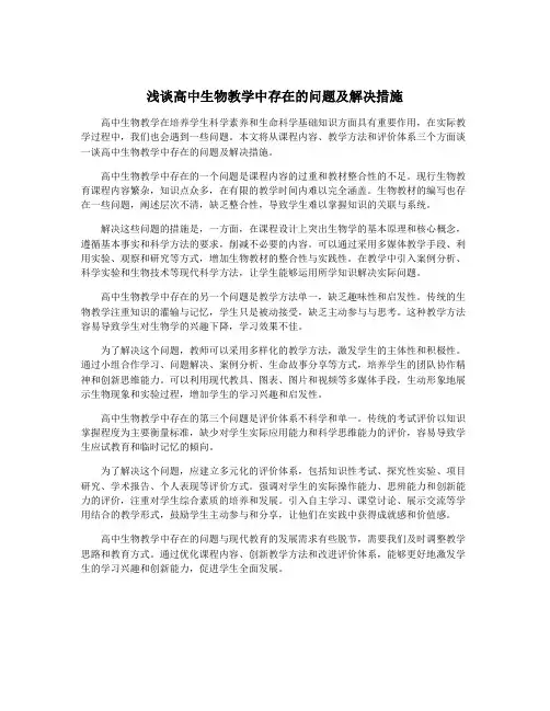 浅谈高中生物教学中存在的问题及解决措施