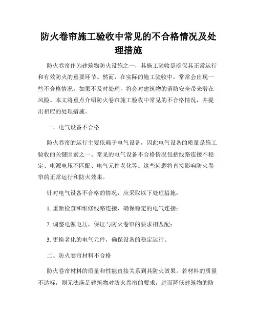 防火卷帘施工验收中常见的不合格情况及处理措施