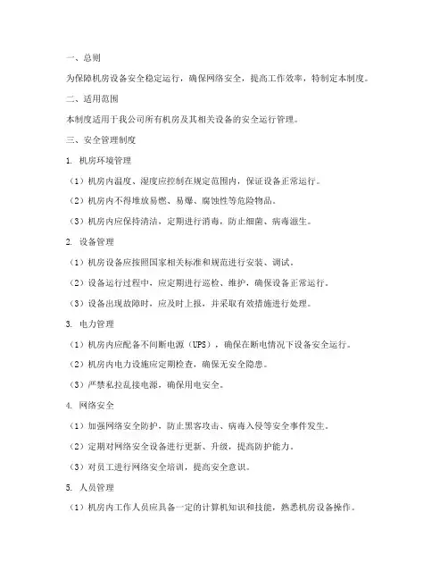 机房安全运行管理制度