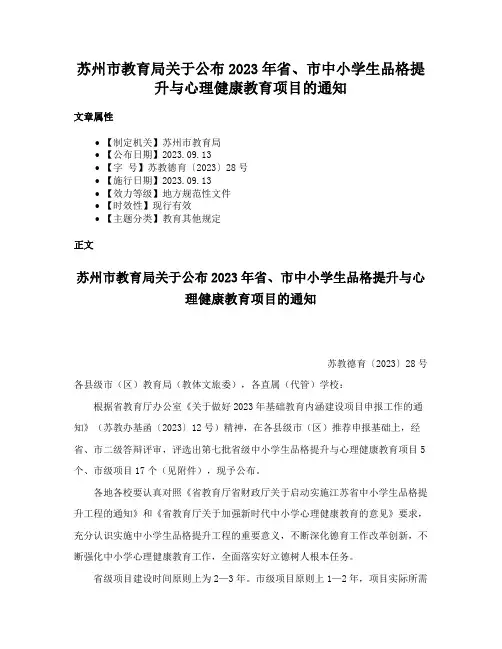 苏州市教育局关于公布2023年省、市中小学生品格提升与心理健康教育项目的通知
