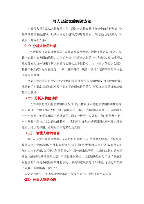 写人记叙文的阅读方法