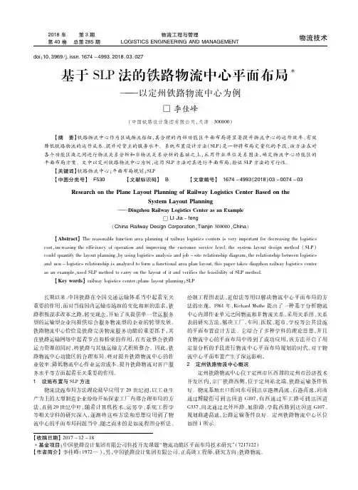 基于SLP法的铁路物流中心平面布局——以定州铁路物流中心为例
