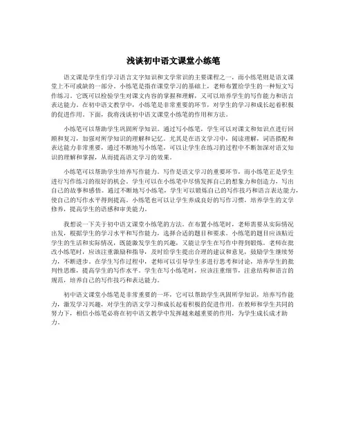 浅谈初中语文课堂小练笔