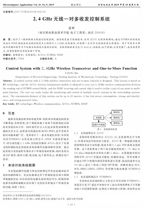 2.4GHz无线一对多收发控制系统