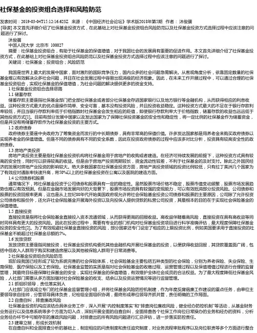 社保基金的投资组合选择和风险防范