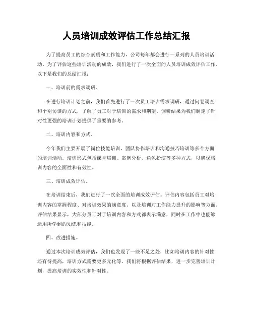 人员培训成效评估工作总结汇报