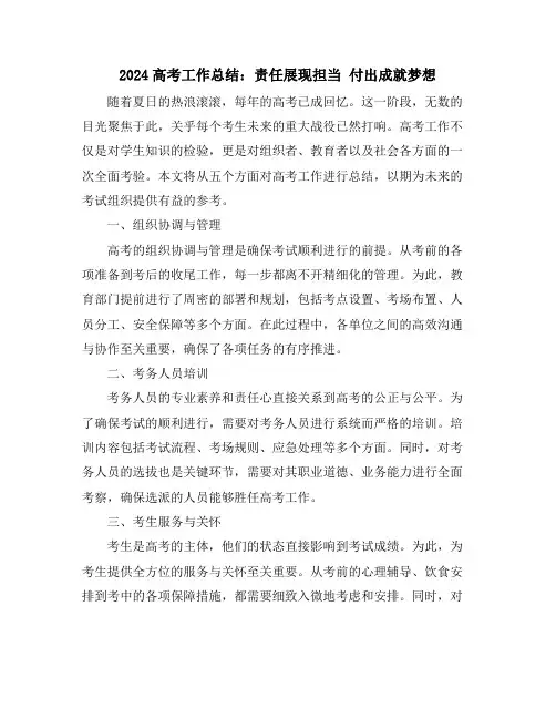 2024高考工作总结：责任展现担当 付出成就梦想