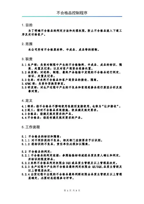不合格品控制程序