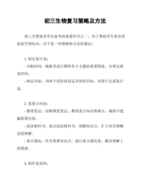 初三生物复习策略及方法