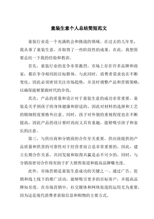 童装生意个人总结简短范文
