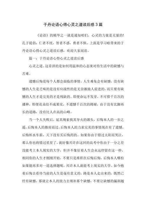 于丹论语心得心灵之道读后感3篇