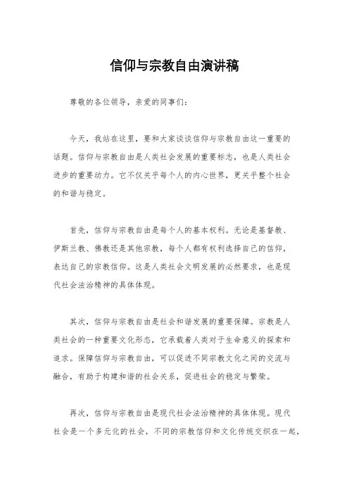 信仰与宗教自由演讲稿