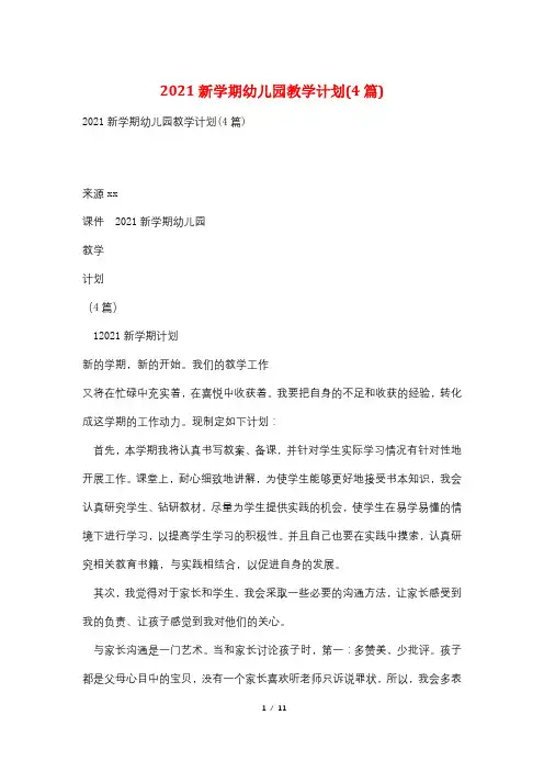 2021新学期幼儿园教学计划(4篇)