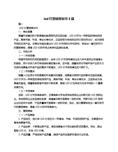 led灯营销策划书3篇