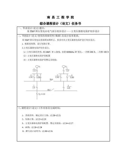 课程设计任务书(某企业35kV降压变电站电气部分初步设计)