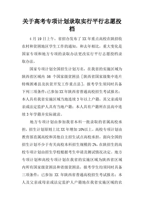 关于高考专项计划录取实行平行志愿投档