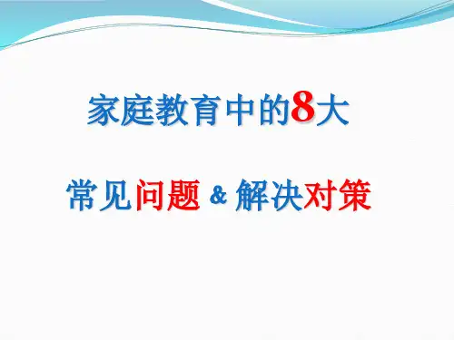 家庭教育常见8大问题及解决