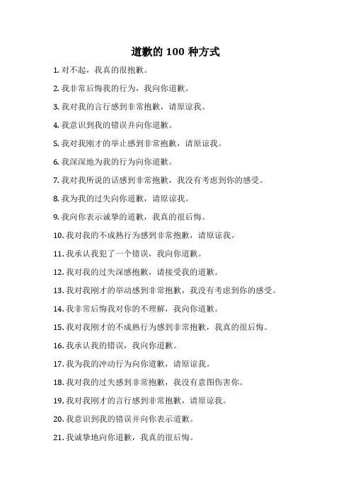 道歉的100种方式