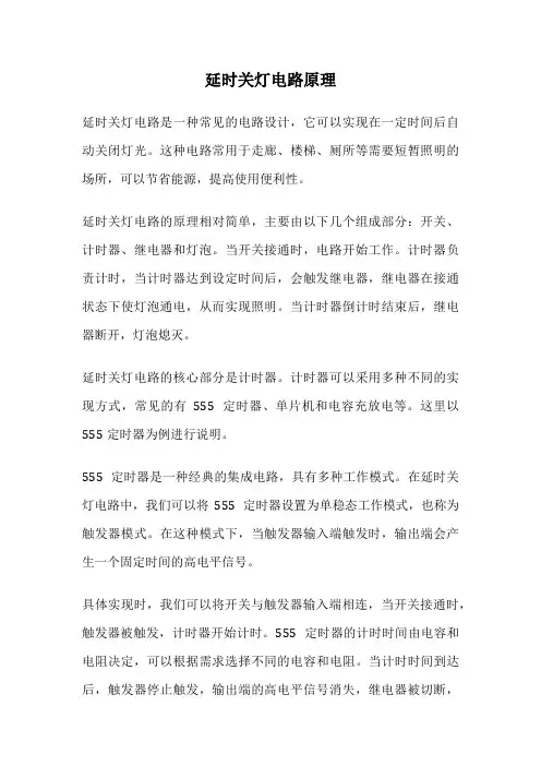 延时关灯电路原理