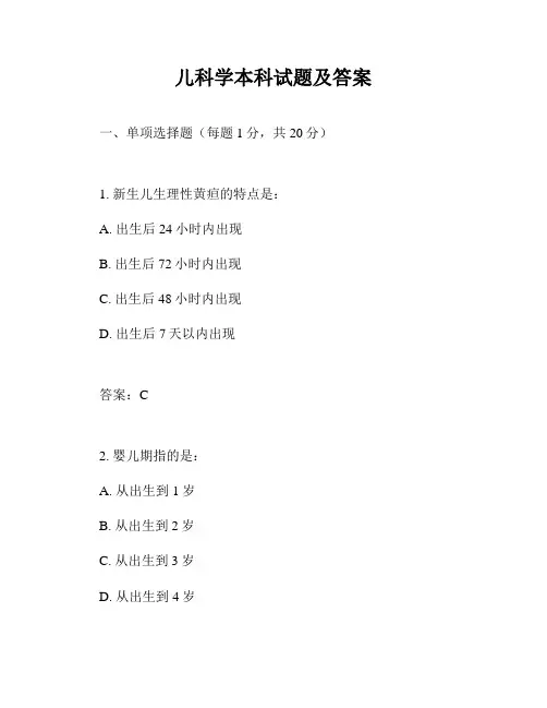 儿科学本科试题及答案