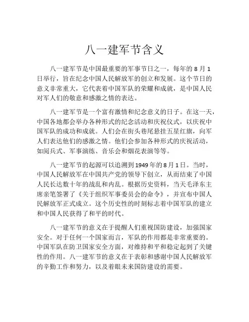 八一建军节含义