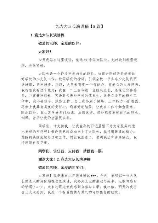 竞选大队长演讲稿5篇