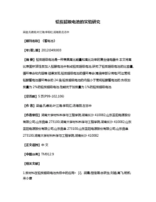 铅炭超级电池的实验研究