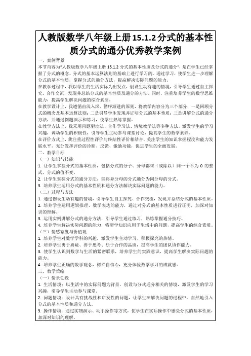 人教版数学八年级上册15.1.2分式的基本性质分式的通分优秀教学案例