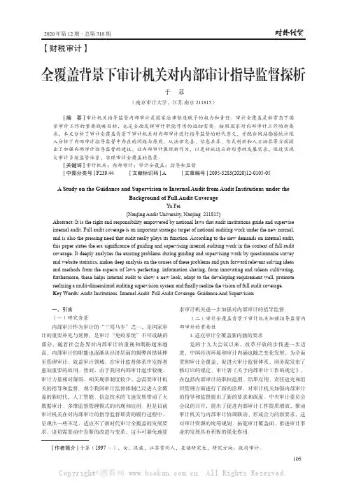 全覆盖背景下审计机关对内部审计指导监督探析